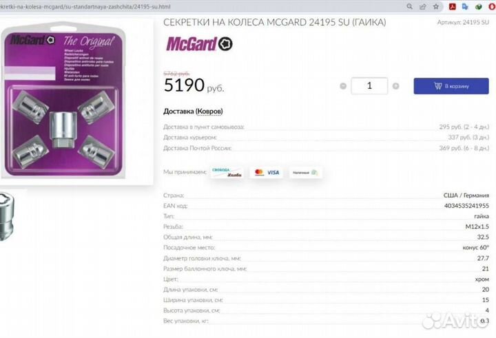 Гайки секретки оригинальные McGard 24195SU