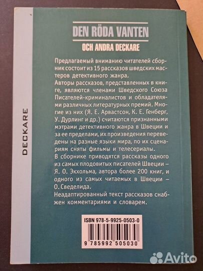 Den roda vanten: Och andra deckare Красная Перчатк