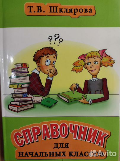 Справочник для начальных классов