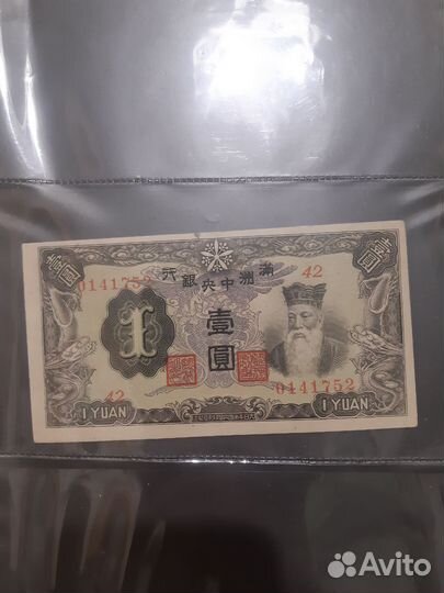 1 юань 1944 года