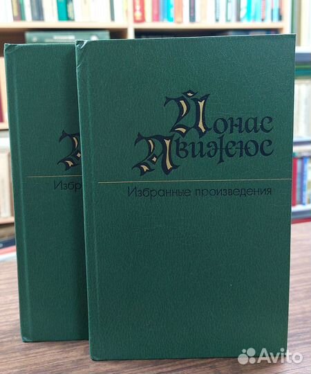 Йонас Авижюс. Избранные произведения 2х томах