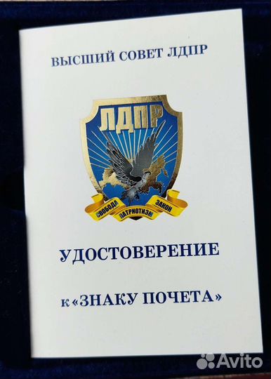 Награды лдпр