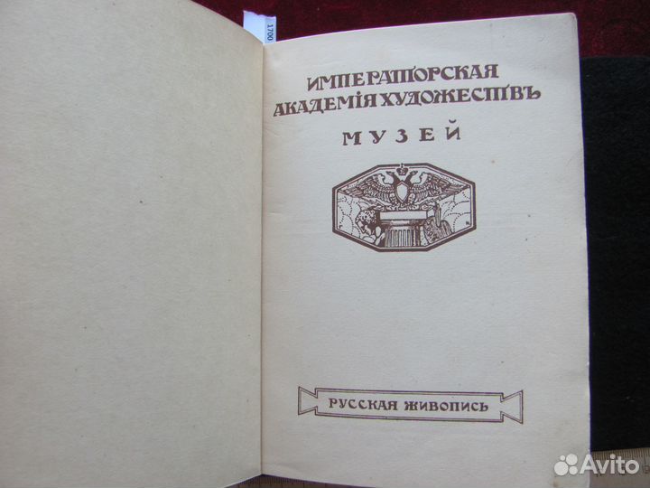 Императорская Академия Художеств