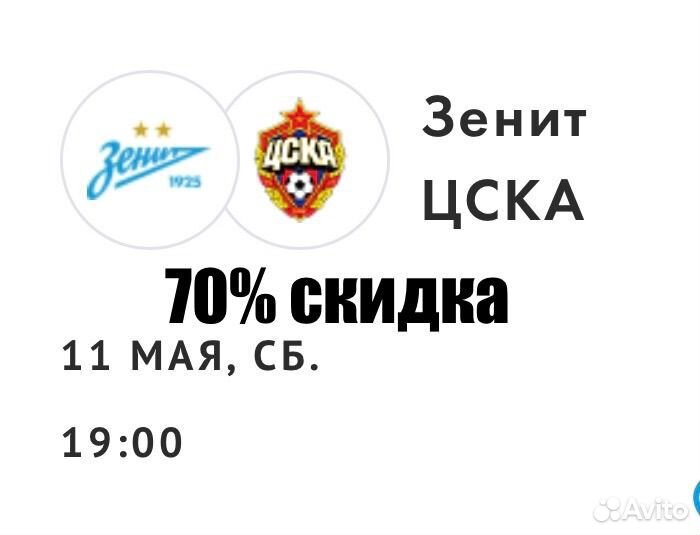 Билеты на матч Зенит - цска