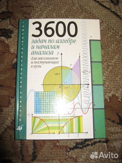 3600 задач по алгебре и началам анализа