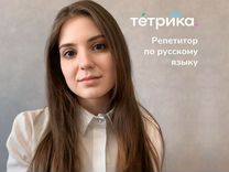 Репетитор по русскому языку