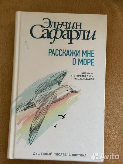 Эльчин Сафарли «Расскажи мне о море»