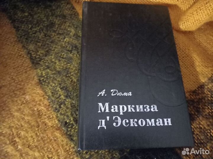 Книги Александра Дюма