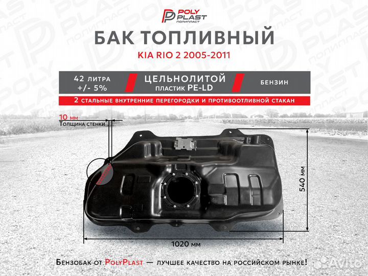 Бак топливный Kia Rio 2 2005-2011г.в
