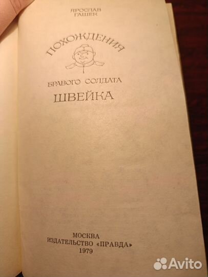 Похождения бравого солдата Швейка Я. Гашек