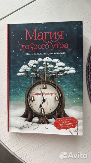 Книга Магия доброго утра Сара Робертс