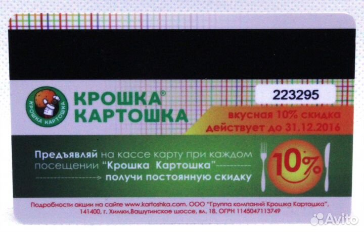 Дисконтная карта Крошка картошка / Рутакси
