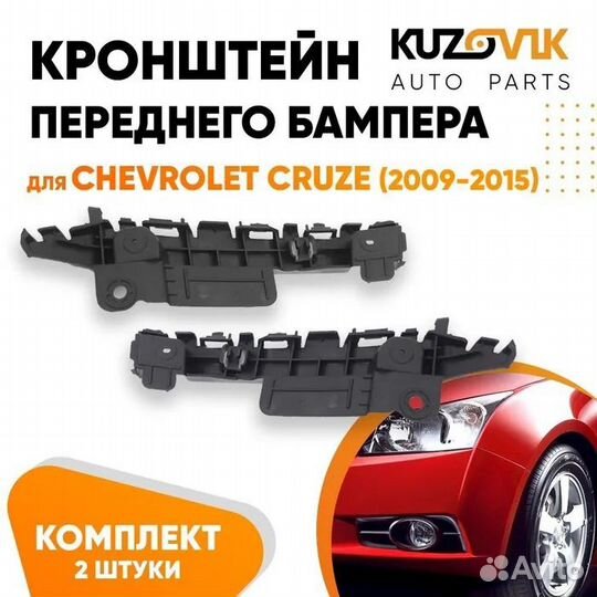 Кронштейн переднего бампера Chevrolet Cruze