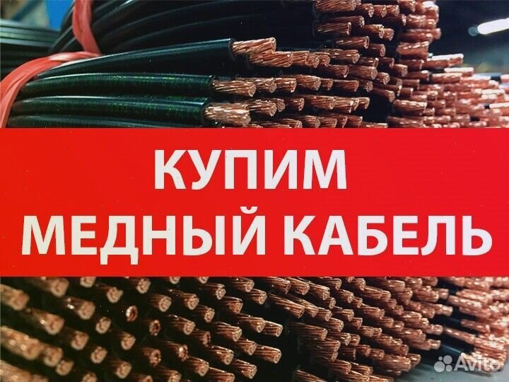 Сдать кабель бу медный