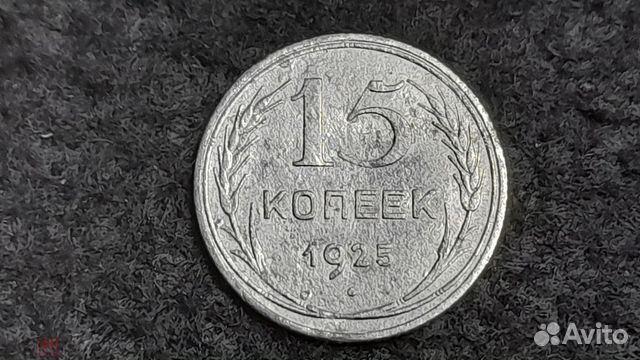 15 копеек 1925 года серебро отличная В блеске