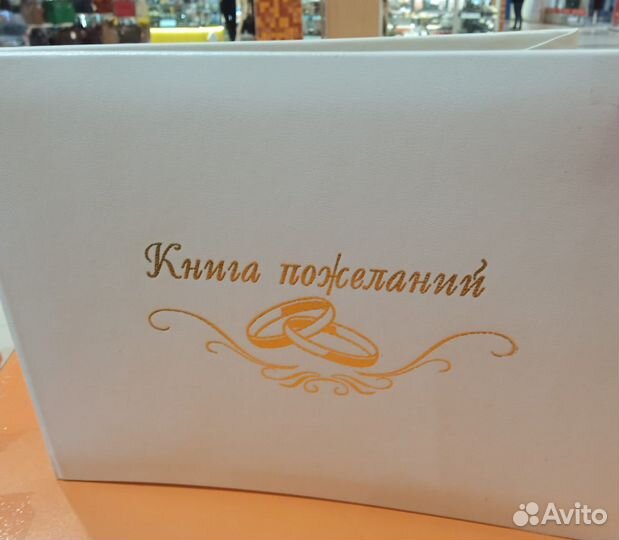 Свадьба. Книга пожеланий