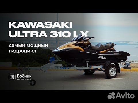 Гидроцикл Kawasaki Ultra 310LX (ндс) объявление продам