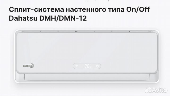 Сплит система Dahatsu DMH/DMN 12