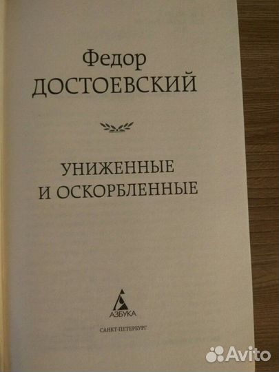 Униженные и оскорбленные