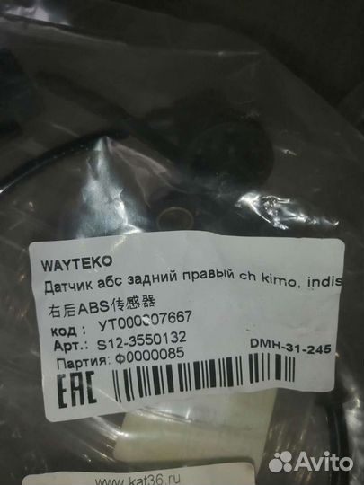 Датчик абс chery kimo