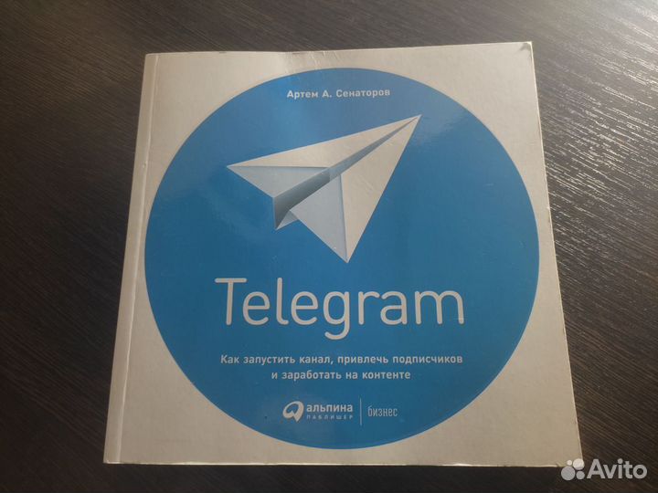 Книга. Как запустить Telegram-канал
