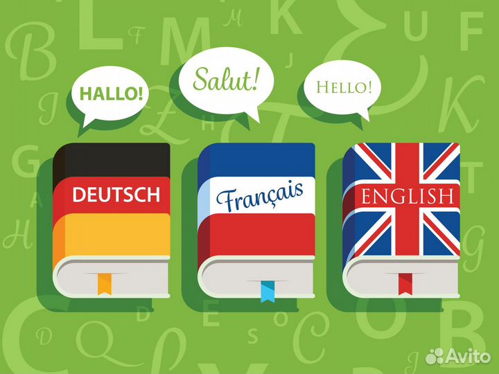 Английский, Немецкий, Французский