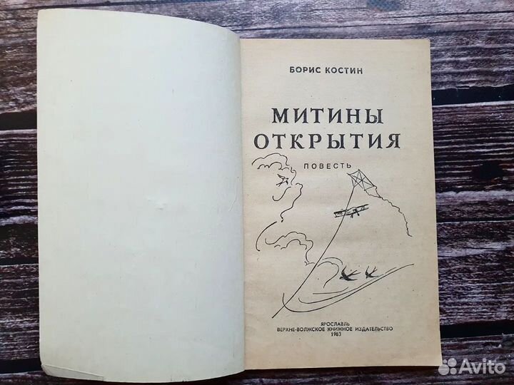 Костин. Митины открытия 1983 г