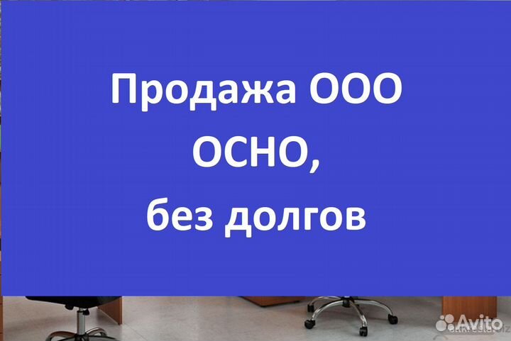Продажа ооо на осно без долгов