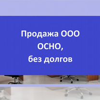 Продажа ООО на осно без долгов Москва