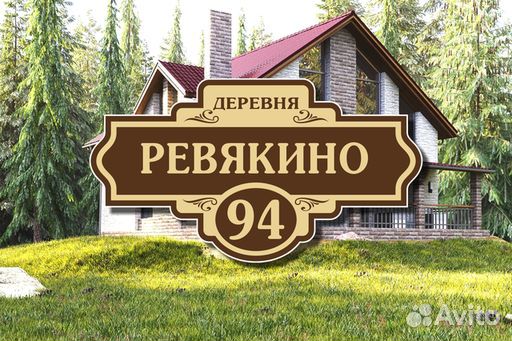 Адресные таблички