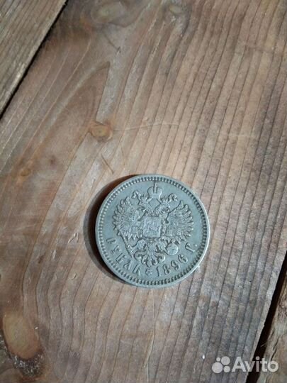 1 рубль 1896 года