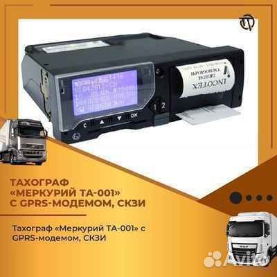 Тахограф Меркурий та-001 с устройством скзи