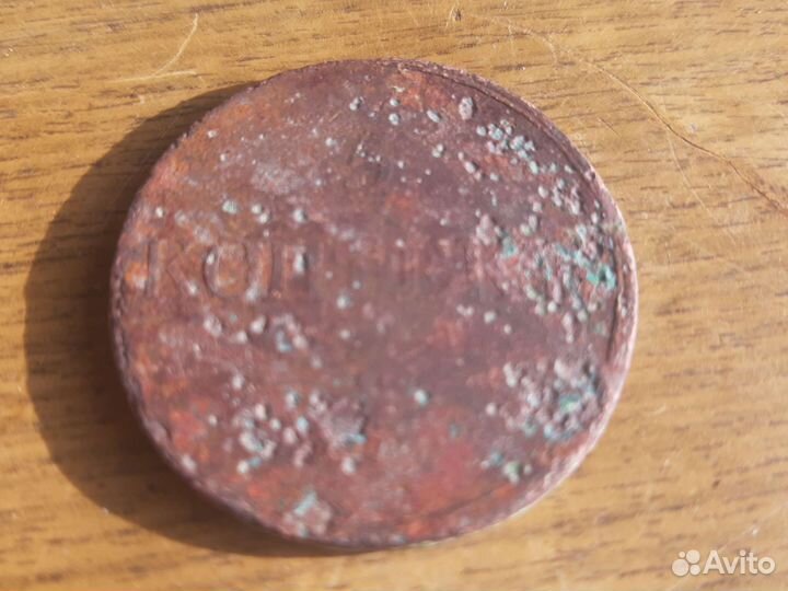 5 копеек 1833 год