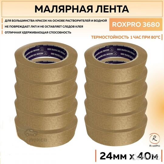 Малярная лента RoxelPro roxpro 3680 24мм*40м скотч