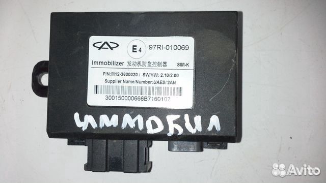 Блок иммобилайзера Chery A13