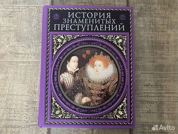 История знаменитых преступлений - А. Дюма