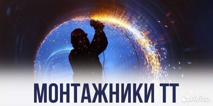 Монтажник тт