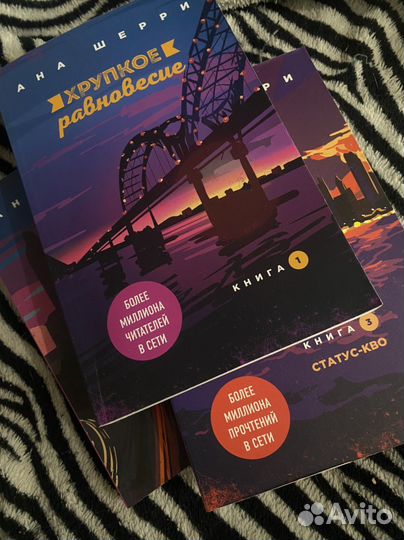 Книги «Хрупкое равновесие» Анна Шеррри