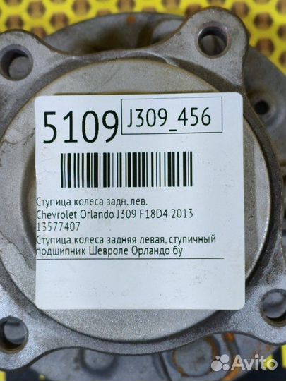 Ступица колеса задняя левая Chevrolet Orlando J309