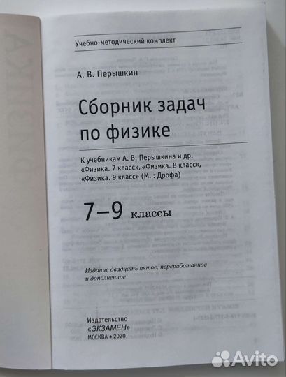 Сборник задач по физике 7-9 класс, Перышкин А.В