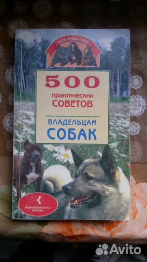 500 советов владельцам собак