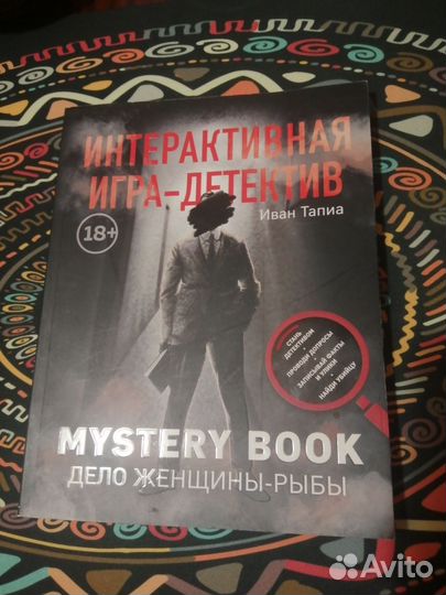 Интерактивная игра-детектив. Mystery book