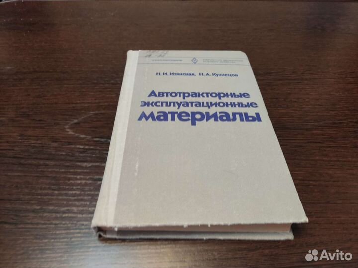Автотракторные эксплуатационные материалы