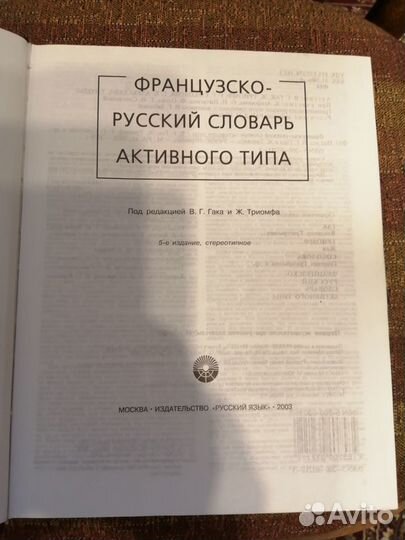 Французско-Русский и Русско-Французский Словарь