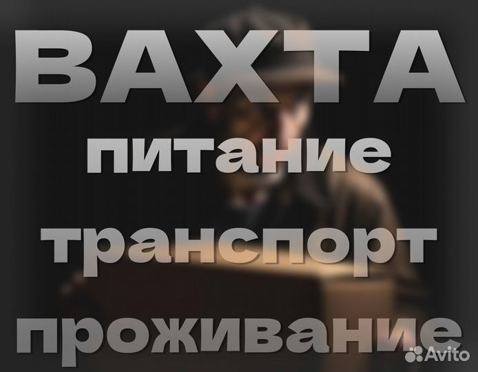 Работа вахтой с питанием Комплектовщик цф0116