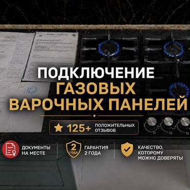Установка и подключение газовой варочной панели
