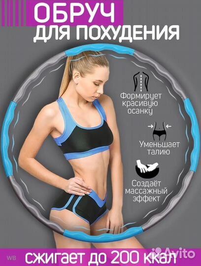 Обруч для похудения