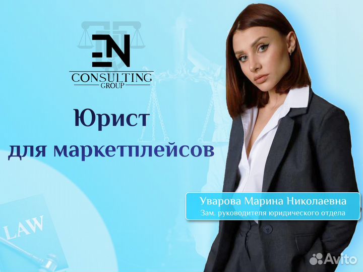 Юрист маркетплейсов. Бесплатная консультация