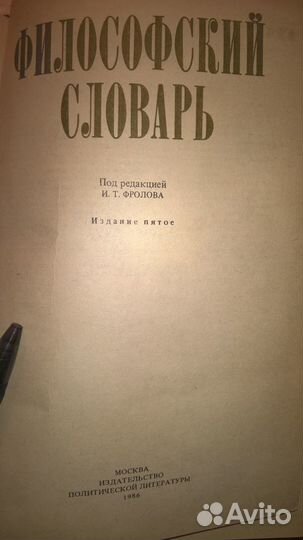 Философские словари 1986,1954,1979г. издания