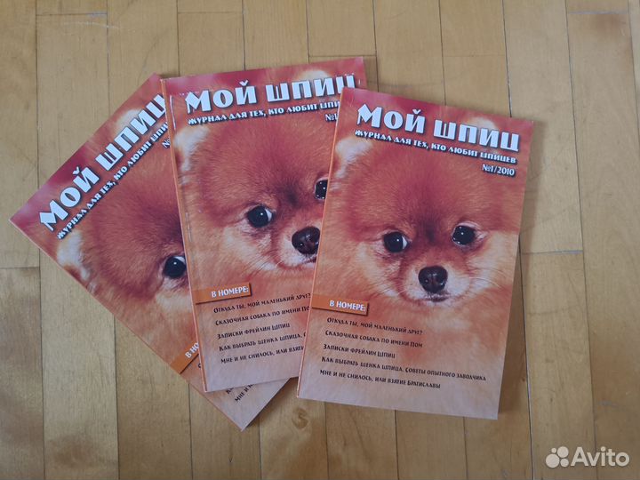 Журнал Мой шпиц. 2010г